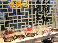 自助调料区-送福记宋记粥铺(南京南街店)