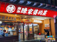-陈家婆的菜(梅溪湖店)