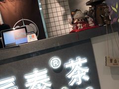 门面-素匠泰茶(三里屯SOHO工体奶茶店)