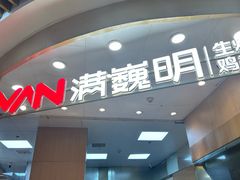 -满巍明生炸鸡架(杭州来福士店)