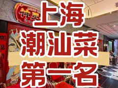 -神更仔·潮汕魂大排档(汉口路店)