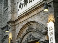 -乌镇西栅景区