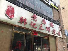 门面-老西安韩记三鲜煮馍(四府街店)