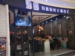 门面-龍歌自助小火锅(崂山丽达店)
