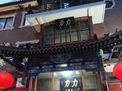 -力力豆花庄(广渠门店)