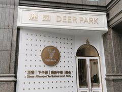 -Deer Park鹿园西餐(仁恒置地广场店)