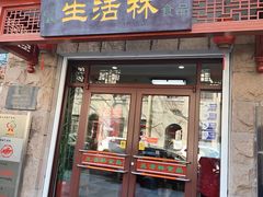 -生活林(河北路店)