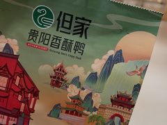 -但家香酥鸭(小十字店)