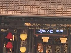 门面-袁老四老火锅(太古里二店)