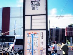 -簋街