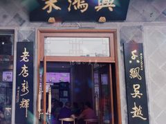 门面-朱鸿兴面馆(镇湖店)