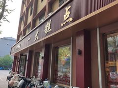 -一大糕点(纬六路店)