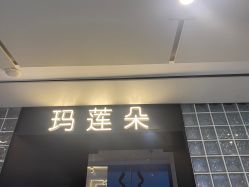 -玛莲朵·海菲秀冰珀科