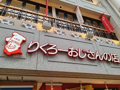 -瑞可爷爷的店(难波本店)