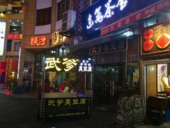 -武爹臭豆腐(坡子街店)
