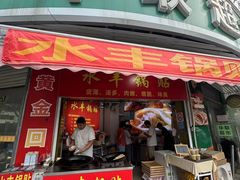-水丰锅贴(延吉东路店)