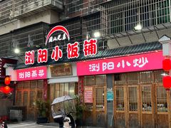 -浏阳小饭铺(洪西小区店)