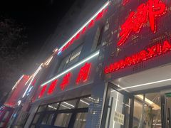 -清真老东乡开锅羊肉(甘南路店)