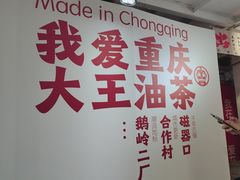 -大王油茶(二厂文创公园店)