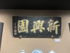-新兴园饺子馆(河南街店)