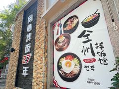 -全州拌饭馆(断桥店)