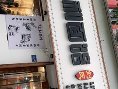 门面-刘氏三和面馆