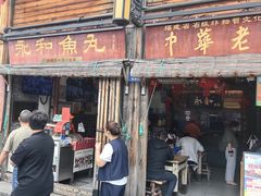 -永和鱼丸(南后街店)