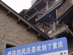 -重庆十八梯传统风貌区