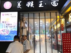 门面-豫楚源美猴王·面(武展店)