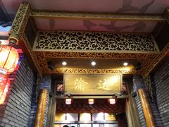 -重庆渝达老火锅(春熙路店)