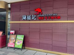 -涮福記·现切牛羊肉火锅(世纪汇店)