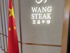 -王品牛排(郑州大卫城店)