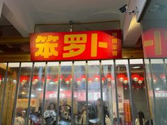 -笨罗卜浏阳菜馆(太平街店)