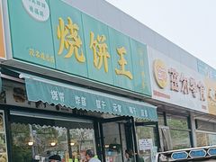 -茂名道烧饼王(海地店)