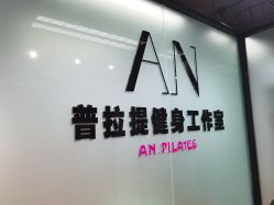 -AN普拉提女子健身工作室