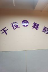 -千夜舞蹈