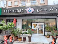 门面-玛尔哈巴·塔塔尔糕点(华侨小区店)