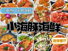 -小海豚·老字号海鲜餐厅(三亚湾店)