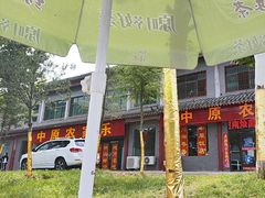 -中原农家乐(中原饭店)
