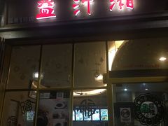 门面-益汁湘(三坊七巷店)