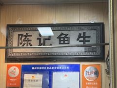 -官塘陈记鱼生·潮汕砂锅粥·牛肉火锅(潮枫路总店)