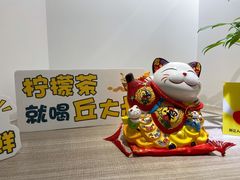 -丘大叔柠檬茶(乐峰广场分店)