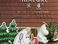-上海衡山路十二号华邑酒店