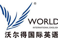 -沃尔得国际英语(泉城路校区)