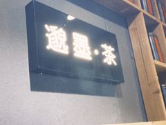 -邈墨茶馆(凤起路店)