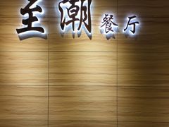 -至潮餐厅精致粤菜·活鲈鱼·走地鸡(珠江新城店)