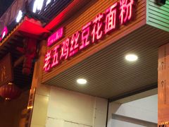 门面-老五鸡丝豆花面粉(瑞金北路68号院店)