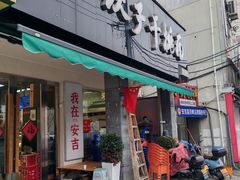 -梅溪·小伙子干挑面(安吉总店)