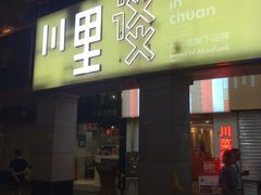 门面-川里谈·川味小馆(北京路店)