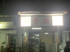 -刚子蹄花(总店)